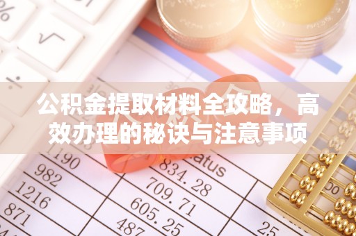 张家川公积金提取材料全攻略，高效办理的秘诀与注意事项