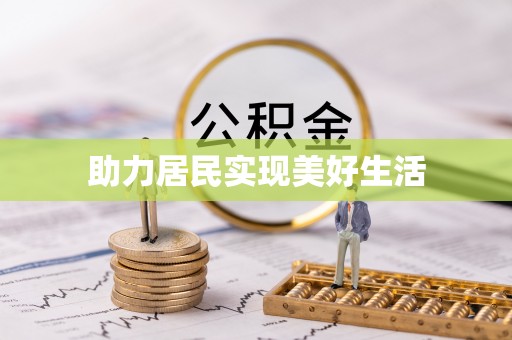 张家川助力居民实现美好生活