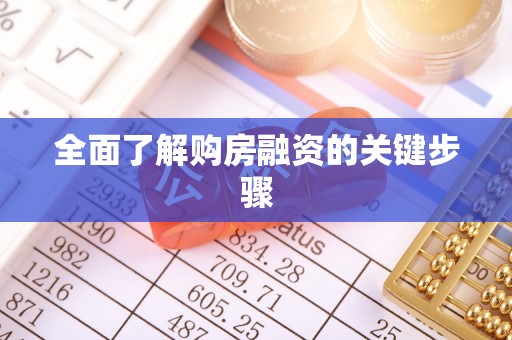 张家川全面了解购房融资的关键步骤
