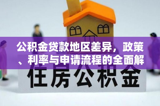 张家川公积金贷款地区差异，政策、利率与申请流程的全面解析