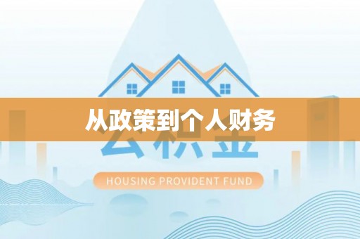 张家川从政策到个人财务