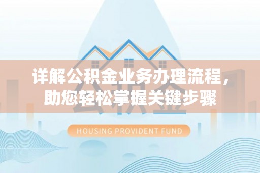 张家川详解公积金业务办理流程，助您轻松掌握关键步骤