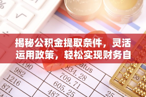 张家川揭秘公积金提取条件，灵活运用政策，轻松实现财务自由