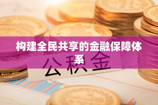 张家川构建全民共享的金融保障体系