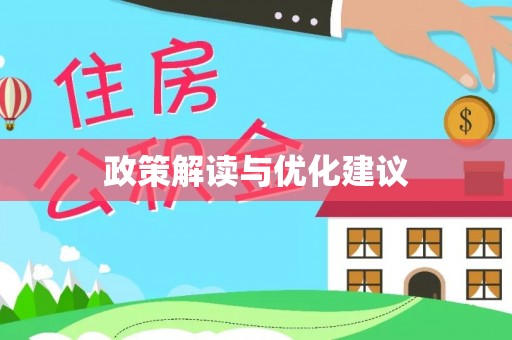 张家川政策解读与优化建议