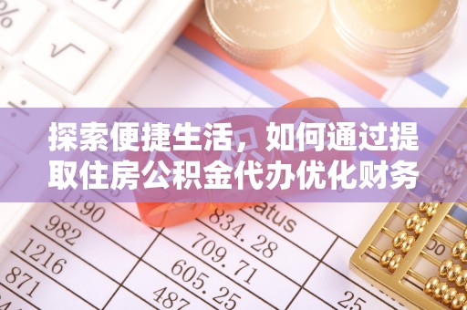 张家川探索便捷生活，如何通过提取住房公积金代办优化财务规划