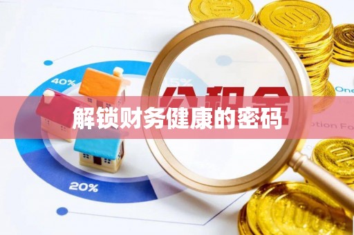 张家川解锁财务健康的密码
