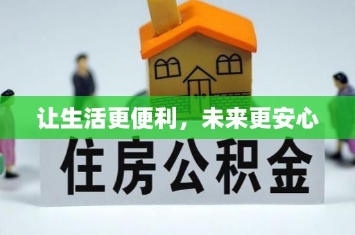 张家川让生活更便利，未来更安心