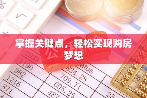张家川掌握关键点，轻松实现购房梦想