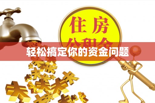 张家川轻松搞定你的资金问题