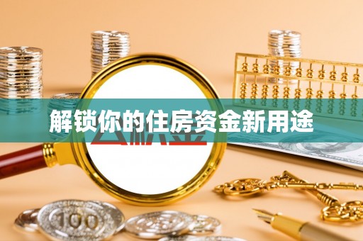 张家川解锁你的住房资金新用途