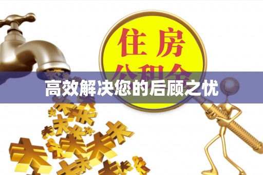 张家川高效解决您的后顾之忧