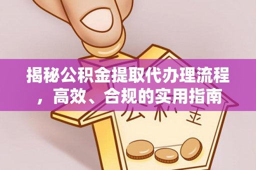 张家川揭秘公积金提取代办理流程，高效、合规的实用指南