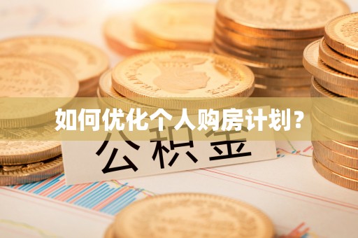 张家川如何优化个人购房计划？