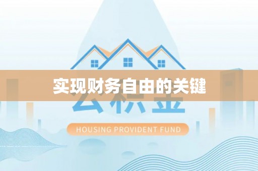 张家川实现财务自由的关键