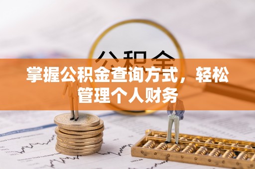 张家川掌握公积金查询方式，轻松管理个人财务