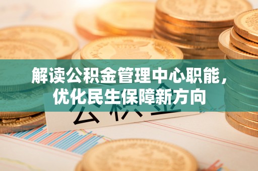 张家川解读公积金管理中心职能，优化民生保障新方向