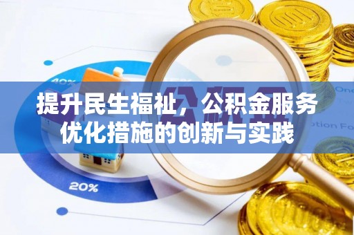 张家川提升民生福祉，公积金服务优化措施的创新与实践