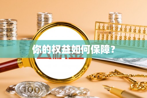 张家川你的权益如何保障？
