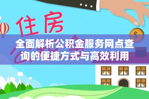 张家川全面解析公积金服务网点查询的便捷方式与高效利用