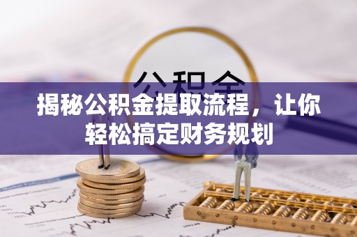 张家川揭秘公积金提取流程，让你轻松搞定财务规划