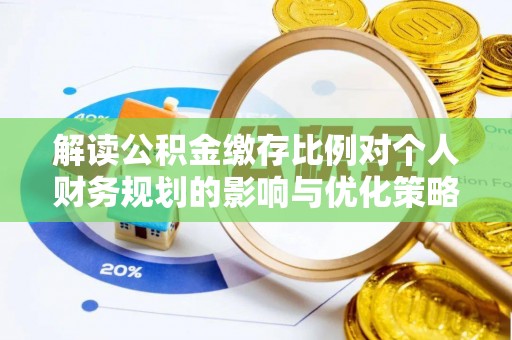 张家川解读公积金缴存比例对个人财务规划的影响与优化策略