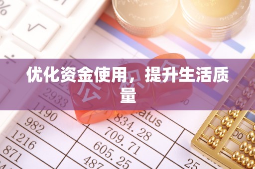 张家川优化资金使用，提升生活质量