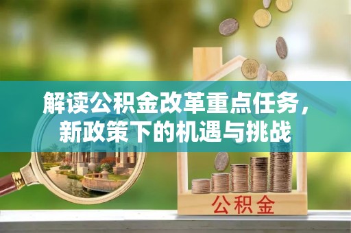 张家川解读公积金改革重点任务，新政策下的机遇与挑战