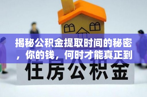 张家川揭秘公积金提取时间的秘密，你的钱，何时才能真正到手？