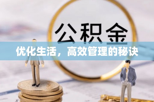 张家川优化生活，高效管理的秘诀