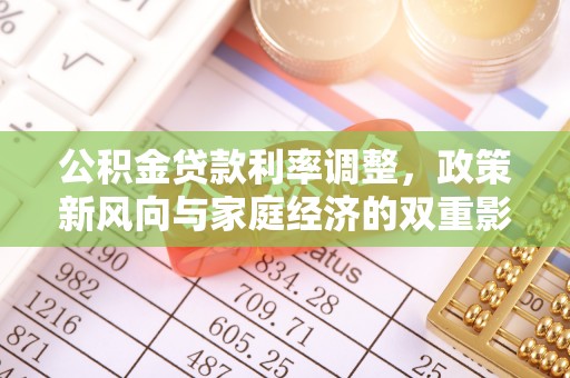 张家川公积金贷款利率调整，政策新风向与家庭经济的双重影响