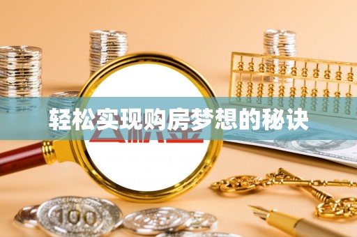 张家川轻松实现购房梦想的秘诀