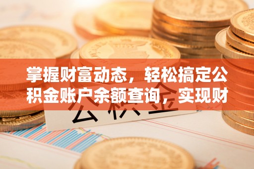 张家川掌握财富动态，轻松搞定公积金账户余额查询，实现财务自由第一步
