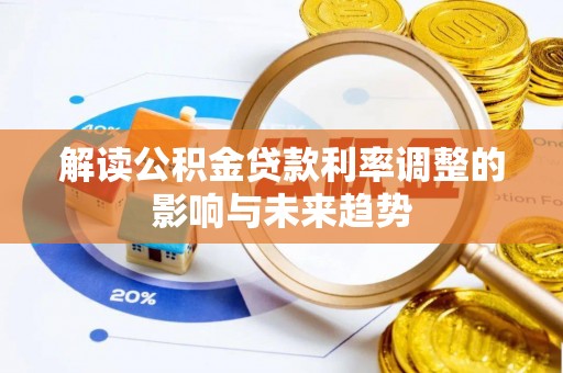 张家川解读公积金贷款利率调整的影响与未来趋势