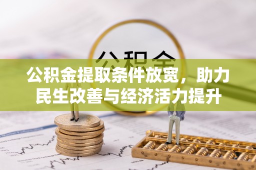 张家川公积金提取条件放宽，助力民生改善与经济活力提升