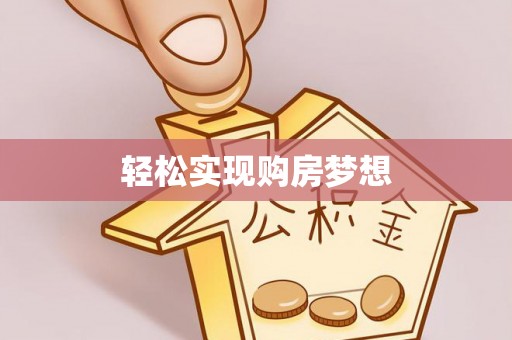 张家川轻松实现购房梦想