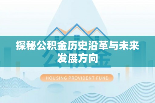张家川探秘公积金历史沿革与未来发展方向