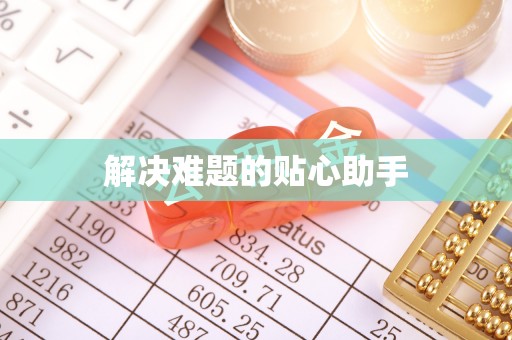 张家川解决难题的贴心助手
