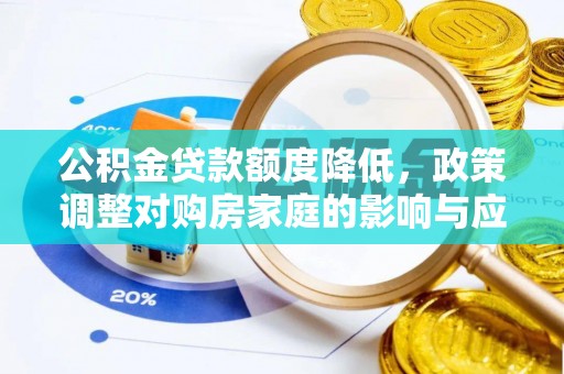 张家川公积金贷款额度降低，政策调整对购房家庭的影响与应对策略
