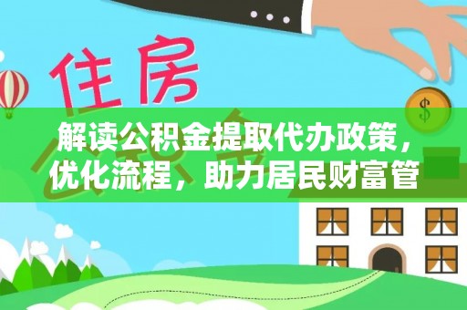 张家川解读公积金提取代办政策，优化流程，助力居民财富管理