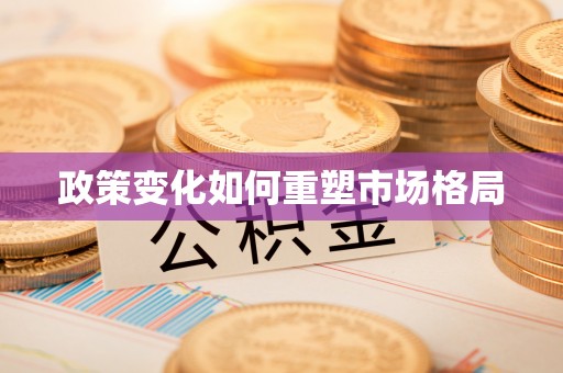 张家川政策变化如何重塑市场格局
