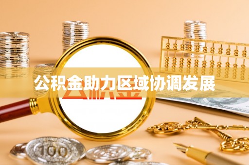 张家川公积金助力区域协调发展