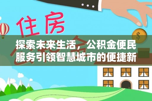 张家川探索未来生活，公积金便民服务引领智慧城市的便捷新体验