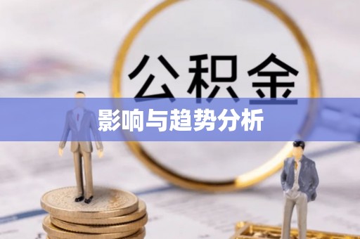 张家川影响与趋势分析