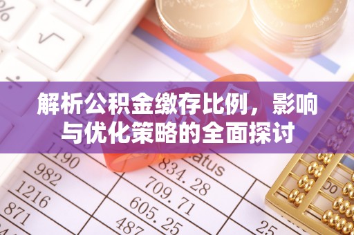 张家川解析公积金缴存比例，影响与优化策略的全面探讨