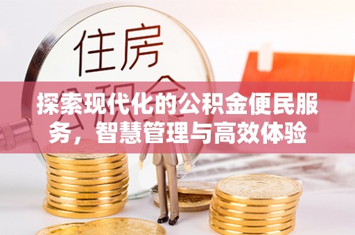 张家川探索现代化的公积金便民服务，智慧管理与高效体验