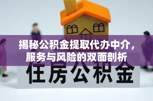 张家川揭秘公积金提取代办中介，服务与风险的双面剖析