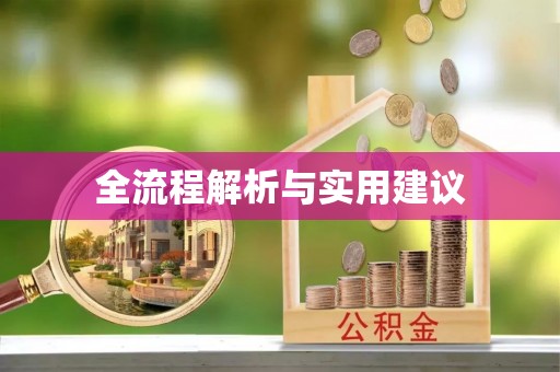 张家川全流程解析与实用建议