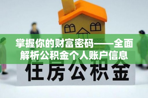 张家川掌握你的财富密码——全面解析公积金个人账户信息