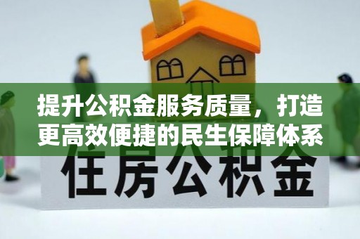 张家川提升公积金服务质量，打造更高效便捷的民生保障体系